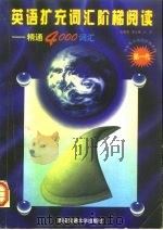 英语扩充词汇阶梯阅读  精通4000词汇（1996 PDF版）