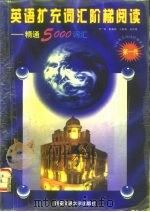 英语扩充词汇阶梯阅读  精通5000词汇（1996 PDF版）