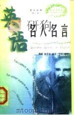 英语名人名言（1999 PDF版）