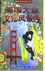 美国大众文化风景线（1998 PDF版）