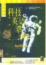科技英语选读（1999 PDF版）