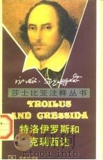 特洛伊罗斯和克瑞西达（1995 PDF版）