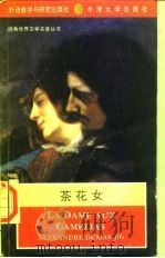 茶花女  英文原版（1994 PDF版）