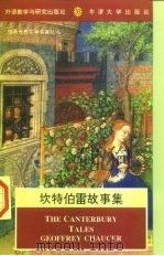 坎特伯雷故事集（1995 PDF版）