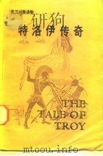 特洛伊传奇（1988 PDF版）