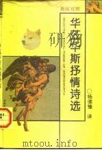 华兹华斯抒情诗选  英汉对照（1996 PDF版）