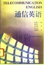 通信英语（1994 PDF版）