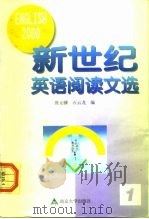 新世纪英语阅读文选（1999 PDF版）