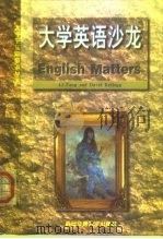 大学英语沙龙（1998 PDF版）