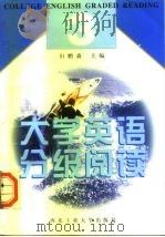 大学英语分级阅读  3（1998 PDF版）