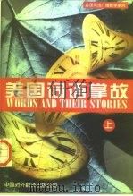 美国词语掌故  英汉对照  上（1997 PDF版）