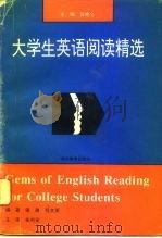 大学生英语阅读精选（1993 PDF版）