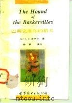 巴斯克维尔的猎犬 1996 PDF电子版封面 7506228246 Sir A. C. 多伊尔著;S. 科尔伯恩改写 K. 迪克