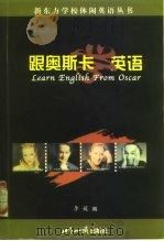 跟奥斯卡学英语（1999 PDF版）