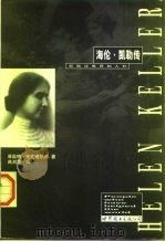海伦·凯勒传（1997 PDF版）