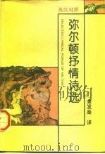 弥尔顿抒情诗选  英汉对照（1996 PDF版）