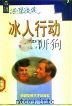 冰人行动  英汉对照（1999 PDF版）