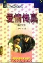 爱情传真  英汉对照（1999 PDF版）