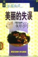 美丽的失误  英汉对照（1999 PDF版）