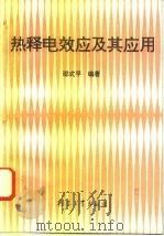 热释电效应及其应用（1994 PDF版）