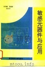 敏感元器件与应用（1993 PDF版）
