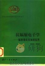 抗辐射电子学  辐射效应及加固原理（1998 PDF版）