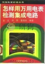怎样用万用电表检测集成电路（1995 PDF版）