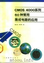 CMOS 4000系列60种常用集成电路的应用 1993 PDF电子版封面 7115047766 魏立君,韩华琦编