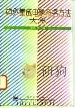 中外集成电路命名方法大全 1996 PDF电子版封面 7505331914 郭明等编