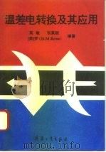 温差电转换及其应用（1996 PDF版）