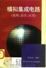 模拟集成电路  原理、设计、应用（1997 PDF版）