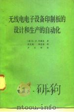 无线电电子设备印制板的设计和生产的自动化（1984 PDF版）