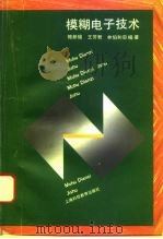 模糊电子技术 1995 PDF电子版封面 7542811258 鲍新福等编著