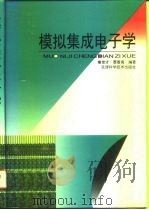 模拟集成电子学 1996 PDF电子版封面 7530818104 秦世才,贾香鸾编著