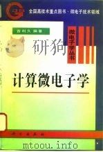 计算微电子学（1996 PDF版）