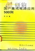 国产集成电路应用500例（1992 PDF版）