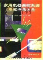 家用电器遥控系统集成电路大全（1996 PDF版）