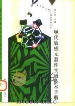 现代敏感元器件实用技术手册 1998 PDF电子版封面 7115064970 陈小华主编