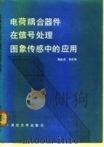 电荷耦合器件在信号处理图象传感中的应用（1991 PDF版）