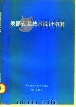 表面安装技术设计指南（1991 PDF版）