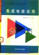 集成电路应用（1997 PDF版）