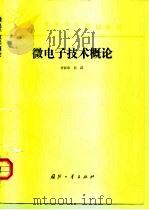 微电子技术概论（1995 PDF版）