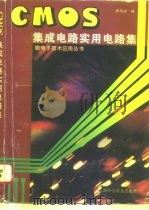 CMOS集成电路实用电路集（1996 PDF版）