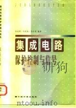 集成电路保护控制与信号 1997 PDF电子版封面 7502610014 杨宛辉等编著
