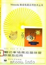 TMOS功率场效应晶体管原理及应用（1995 PDF版）