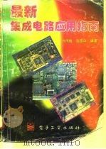 最新集成电路应用指南（1996 PDF版）