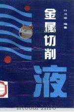 金属切削液（1996 PDF版）