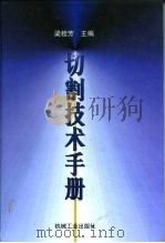 切割技术手册（1997 PDF版）