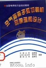 空气等离子弧切割机的原理和设计 1997 PDF电子版封面 7111055012 赵家瑞等编著
