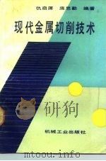 现代金属切削技术（1992 PDF版）